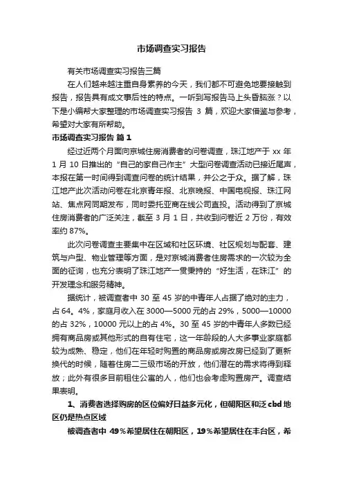 市场调查实习报告