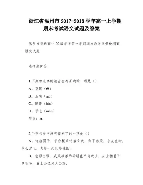 浙江省温州市2017-2018学年高一上学期期末考试语文试题及答案