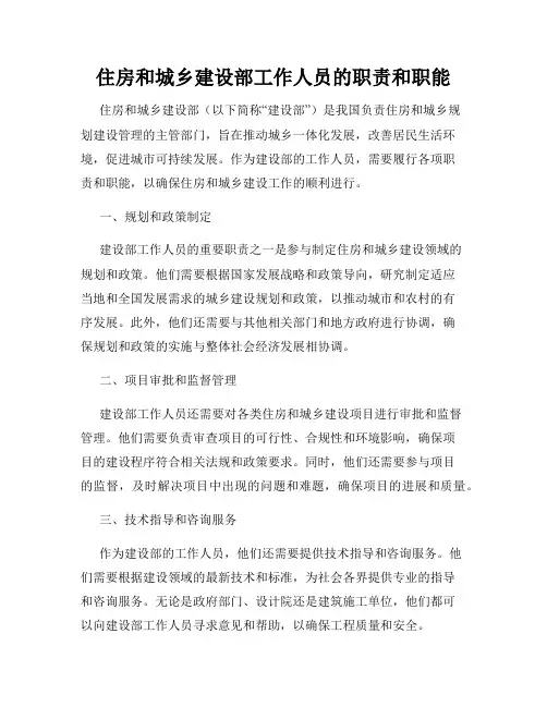 住房和城乡建设部工作人员的职责和职能