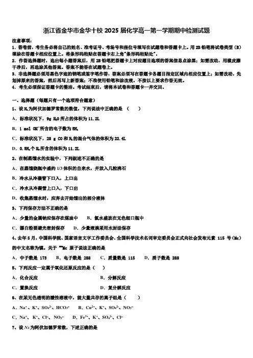 浙江省金华市金华十校2025届化学高一第一学期期中检测试题含解析