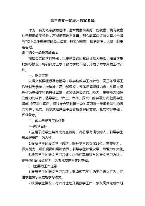 高三语文一轮复习教案5篇