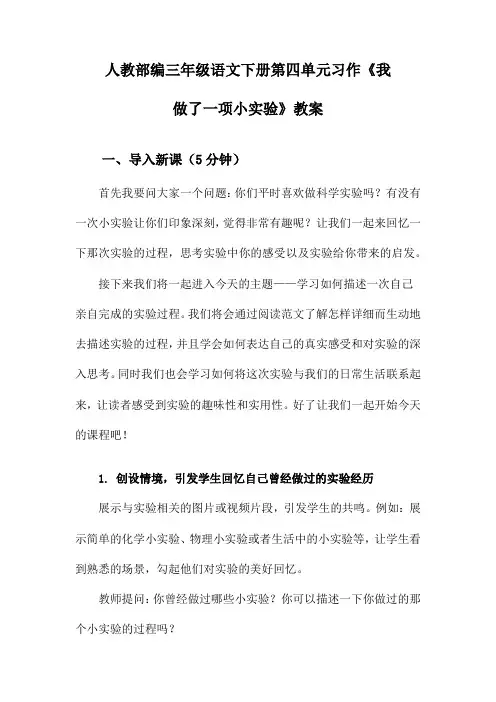 人教部编三年级语文下册第四单元习作《我做了一项小实验》教案