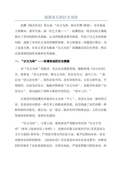 浅谈宋人的以文为诗