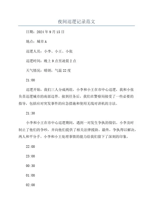 夜间巡逻记录范文