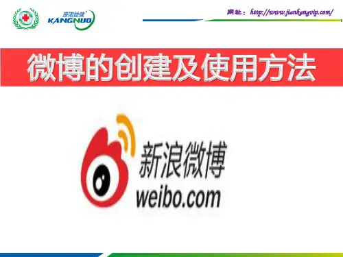 微博的创建及使用方法