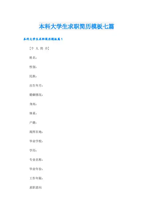 本科大学生求职简历模板七篇