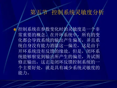 第五节 控制系统灵敏度分析