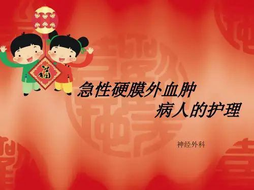 急性硬膜外血肿