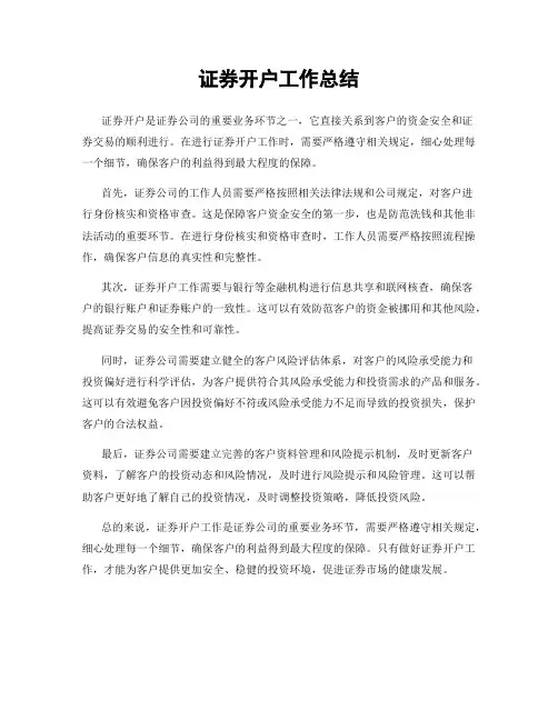 证券开户工作总结