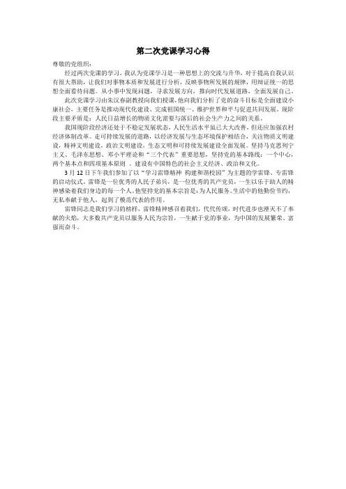 第二次党课学习心得