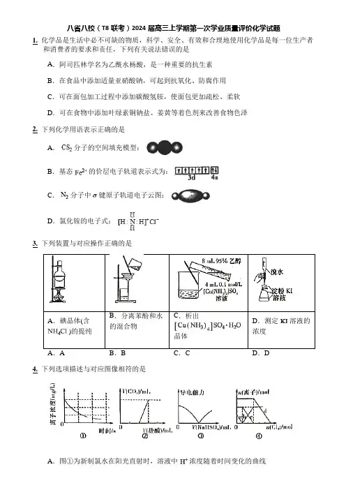八省八校(T8联考)2024届高三上学期第一次学业质量评价化学试题