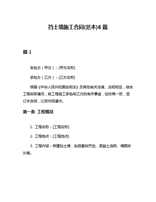 挡土墙施工合同(范本)6篇