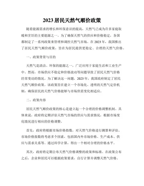 2023居民天然气顺价政策