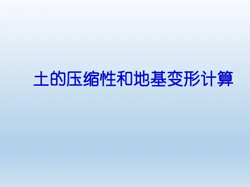 土的压缩性和地基变形计算
