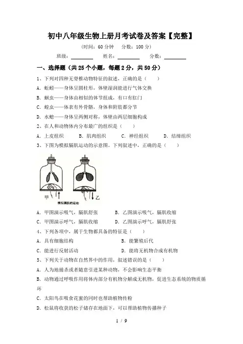 初中八年级生物上册月考试卷及答案【完整】