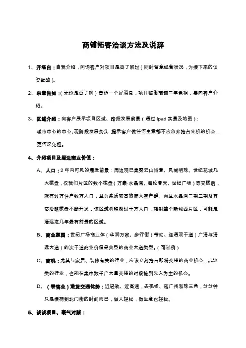 商铺拓客洽谈方法及说辞