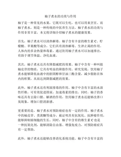 柚子煮水的功效与作用