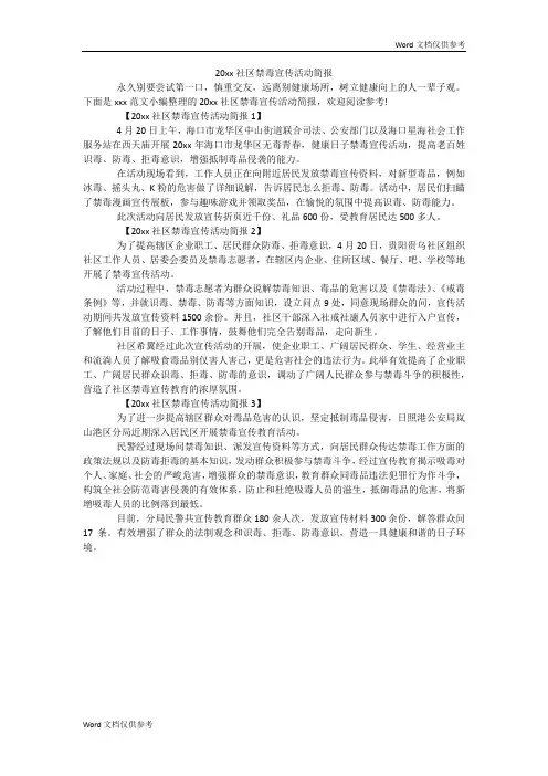 20xx社区禁毒宣传活动简报