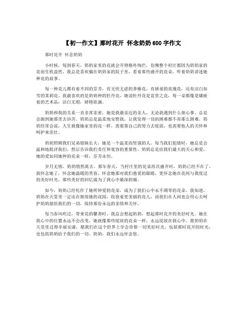 【初一作文】那时花开 怀念奶奶600字作文