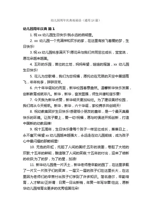 幼儿园周年庆典祝福语（通用14篇）