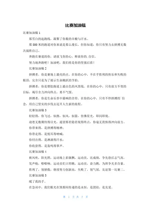 比赛加油稿
