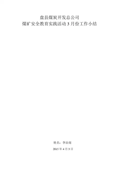 盘县煤炭开发总公司煤矿安全教育实践活动个人工作小结(3月份)