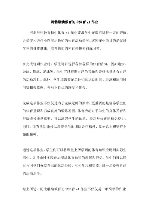 河北继续教育初中体育a1作业