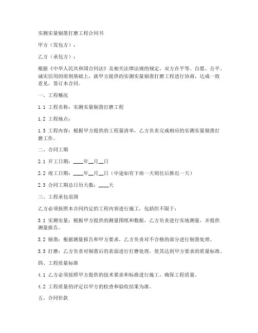 实测实量剔凿打磨工程合同书草稿