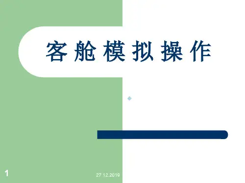 飞机客舱布局及其主要设备设施PPT课件