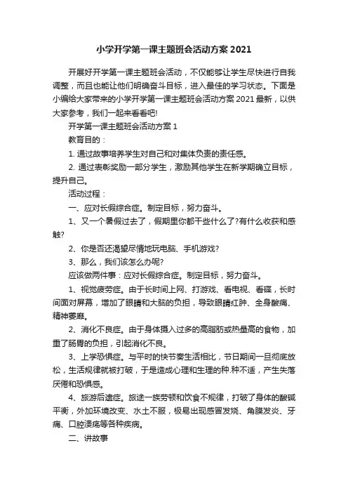 小学开学第一课主题班会活动方案2021