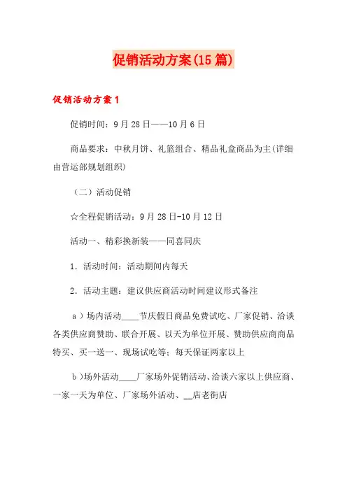 促销活动方案(15篇)