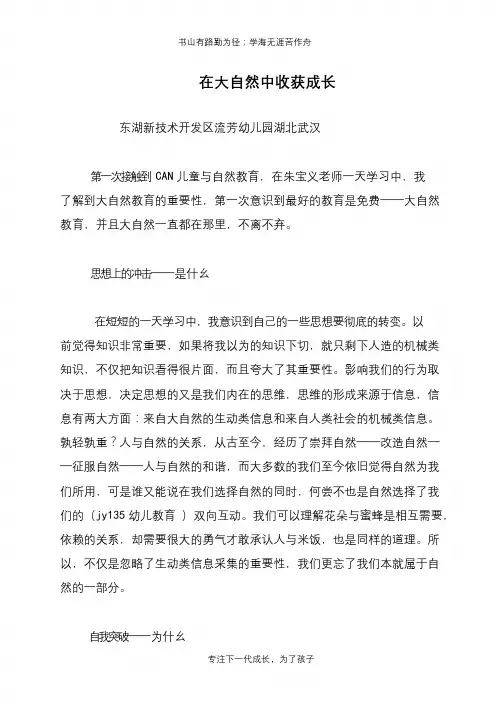 在大自然中收获成长【推荐下载】