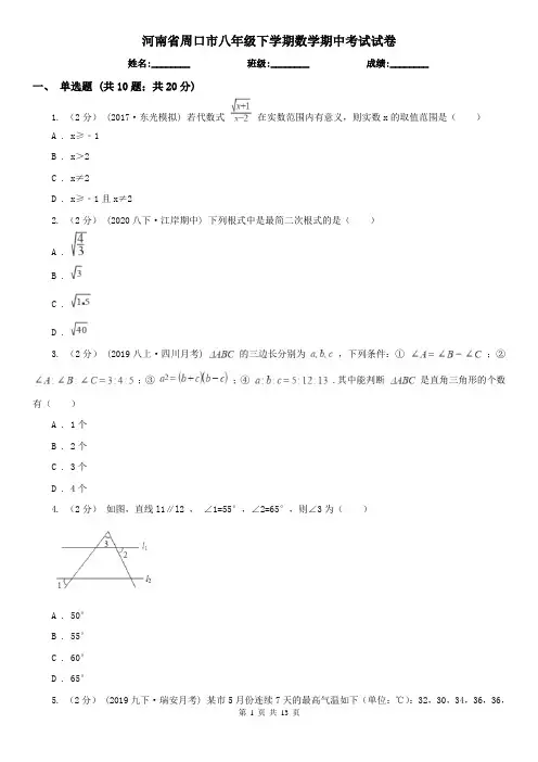 河南省周口市八年级下学期数学期中考试试卷