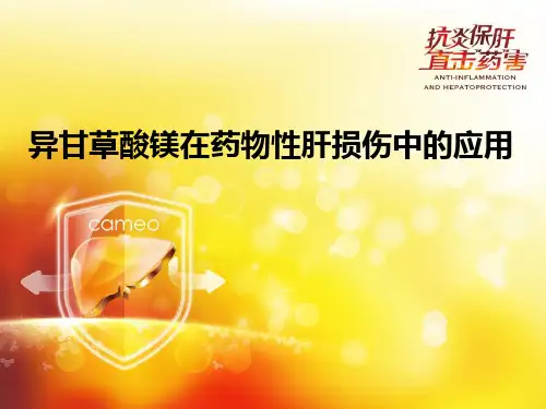 异甘草酸镁在药物性肝损伤中的应用 PPT课件