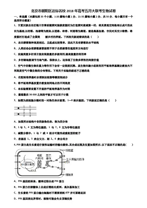 北京市朝阳区达标名校2018年高考五月大联考生物试卷含解析