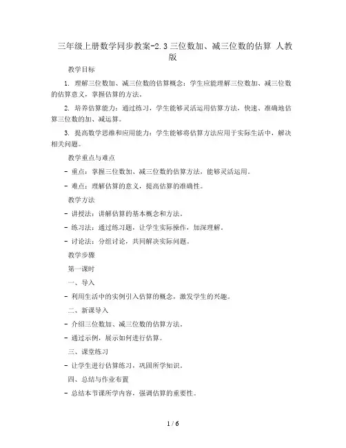 三年级上册数学同步教案-2.3三位数加、减三位数的估算 人教版