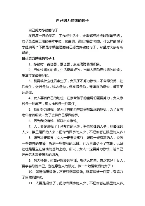 自己努力挣钱的句子