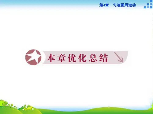 高一物理鲁科版必修2 第4章匀速圆周运动 优化总结 课件(23张)