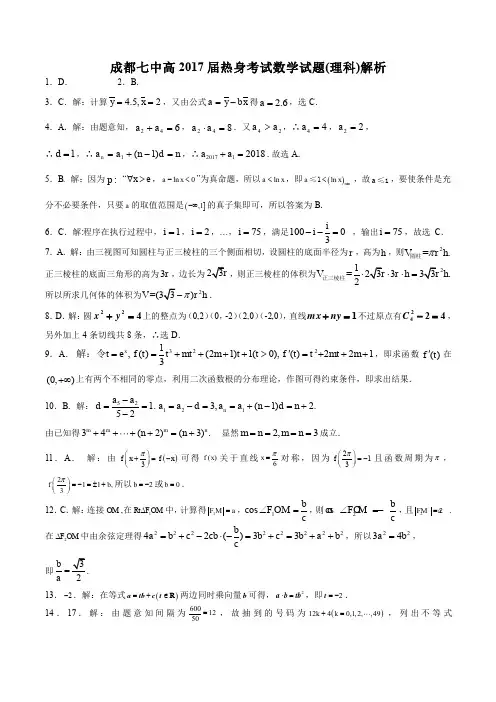 四川省成都市第七中学2017届高三6月1日高考热身考试数学(理)试题答案