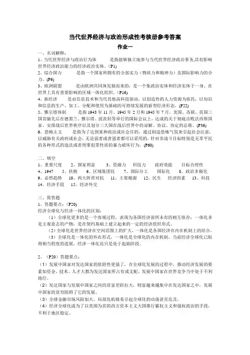 当代世界经济与政治形成性考核册参考答案
