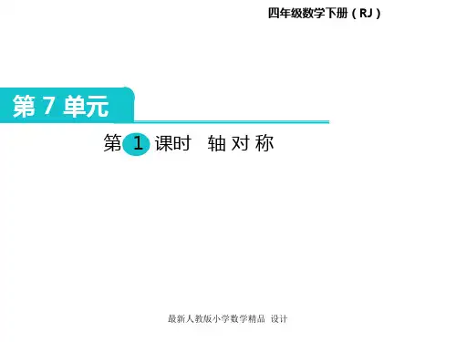 人教版小学四年级下册数学课件第7单元  图形的运动(二)-第1课时  轴对称