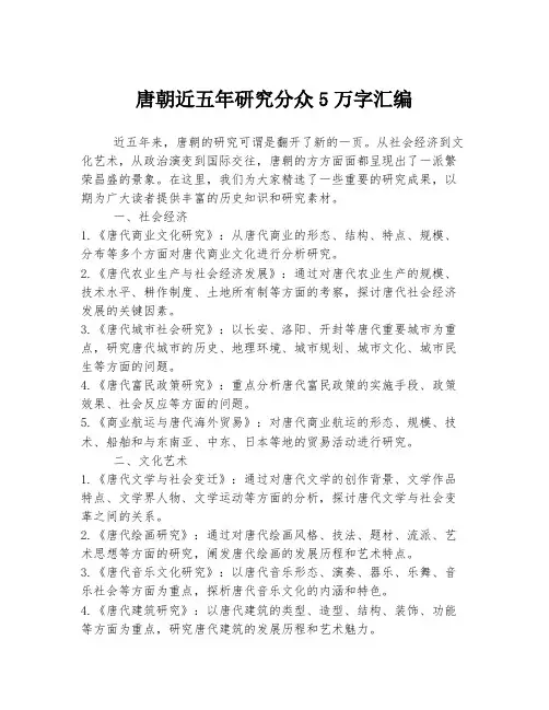 唐朝近五年研究分众5万字汇编