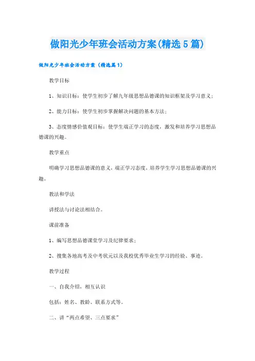 做阳光少年班会活动方案(精选5篇).doc