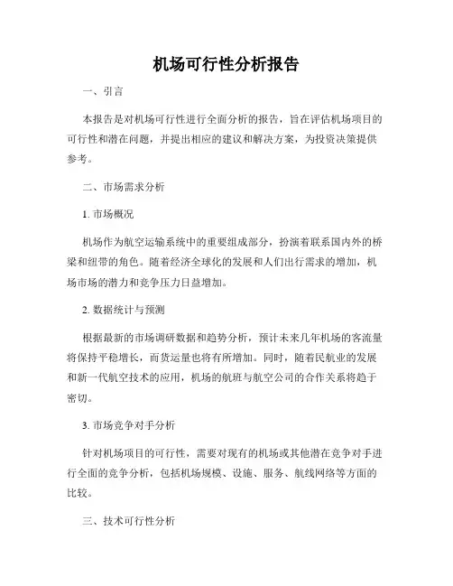 机场可行性分析报告