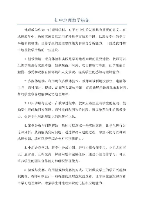 初中地理教学措施