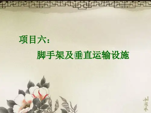 脚手架及垂直运输设施