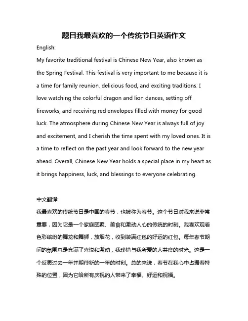 题目我最喜欢的一个传统节日英语作文