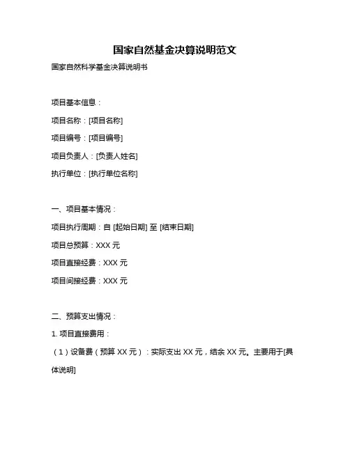 国家自然基金决算说明范文