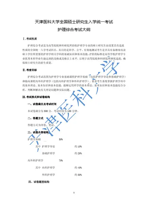 天津医科大学全国硕士研究生入学统一考试护理综合考试大纲