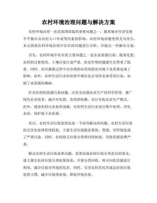 农村环境治理问题与解决方案